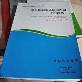 常见疾病临床应用指南（中医药）/基层医疗卫生机构基本药物应用丛书