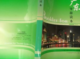 广东导游读本2004年本