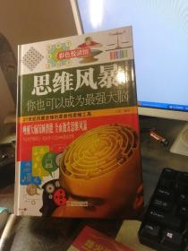 思维风暴  你也可以成为最强大脑