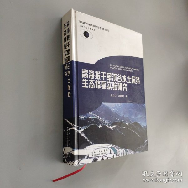 高海拔干旱河谷水土保持生态修复实验研究