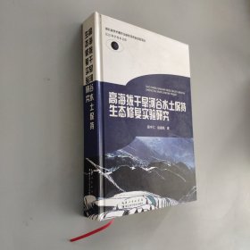 高海拔干旱河谷水土保持生态修复实验研究