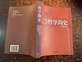 哲学简史 中国卷 【内页有划线字迹】