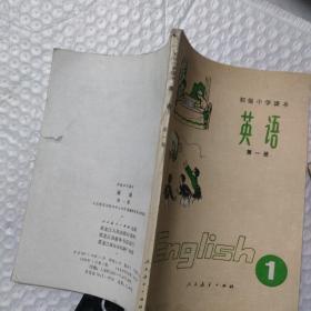 初级中学课本 英语 第一册