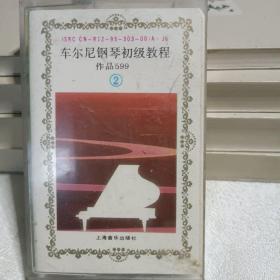 车尔尼钢琴初级教程作品599磁带2