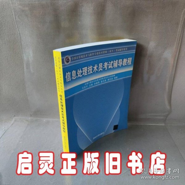 全国计算机技术与软件专业技术资格（水平）考试辅导用书：信息处理技术员考试辅导教程