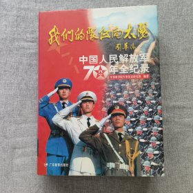 我们的队伍向太阳（中国人民解放军70年全记录）