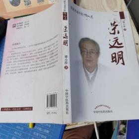 桂派名老中医·传记卷·荣远明