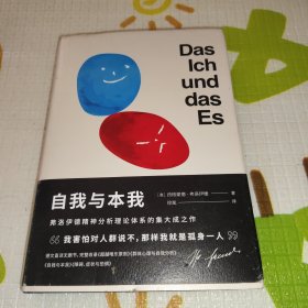 自我与本我（弗洛伊德思想成熟期集大成之作，超值四篇收录，德文直译无删节）【果麦经典】