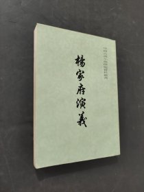 楊家府演義