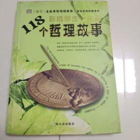 影响学生一生的118个哲理故事