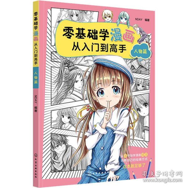 零基础学漫画从入门到高手——人物篇