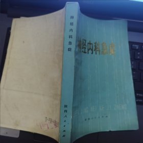 神经内科急症