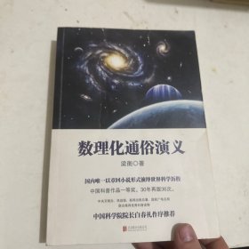 数理化通俗演义