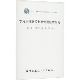 正版 饮用水嗅味控制与管理技术指南 杨敏 等 中国建筑工业出版社