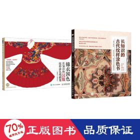 长知识的古代纹样涂书+锦衣国 长知识的汉服纹样涂线描集 美术技法 春姣