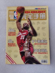 NBA时空 NBA2004-05赛季完全手册