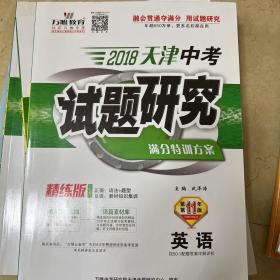 2018天津中考试题研究 英语 第11版 全新 无字迹