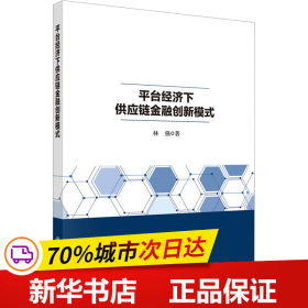 平台经济下供应链金融创新模式