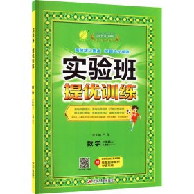 暂AI课标数学3上(人教版)/实验班提优训练【正版新书】