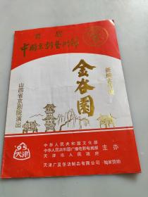 首届中国京剧艺术节 金谷园 新编古代戏 山西省京剧院 李胜素领衔主演