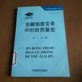 金融制度变革中的投资基金