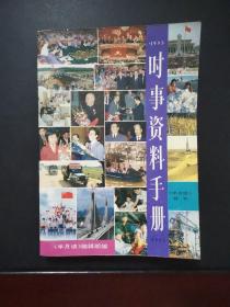 时事资料手册 1991年版