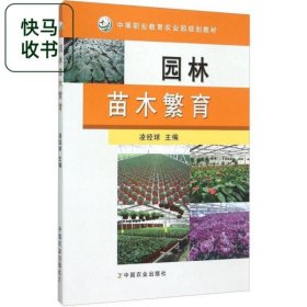 園林苗木繁育 中等職業(yè)教育農業(yè)部規(guī)劃教材 凌經(jīng)球 中國農業(yè)出版社 9787109162884