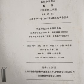 高等中学课本 数学 三年级第一丶二学期