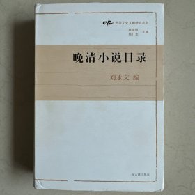 晚清小说目录：光华文史文献研究丛书