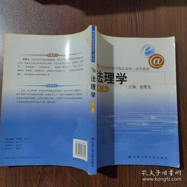 21世纪远程教育精品教材·法学系列：法理学（第2版）