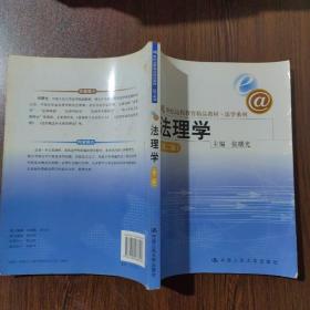 21世纪远程教育精品教材·法学系列：法理学（第2版）