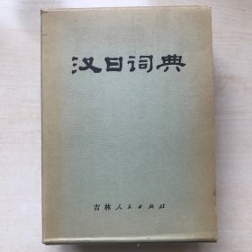 汉日词典