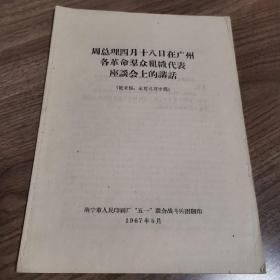 《周总理四月十八日在广州各革命群众组织代表座谈会上的讲话》