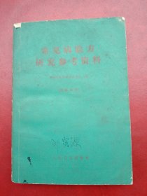 《常见病验方研究参考资料》