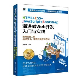 【正版新书】HTML+CSS+JavaScript+Bootstrap渐进式Web开发入门与实践