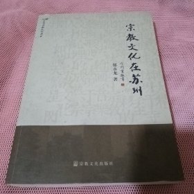 苏州宗教文化丛书：宗教文化在苏州