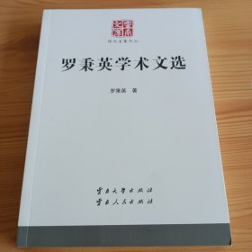 云南文库·学术名家文丛：《罗秉英学术文选》【正版现货，品如图，所有图片都是实物拍摄】