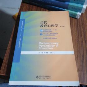 当代教育心理学（第3版）/心理学基础课系列教材·新世纪高等学校教材