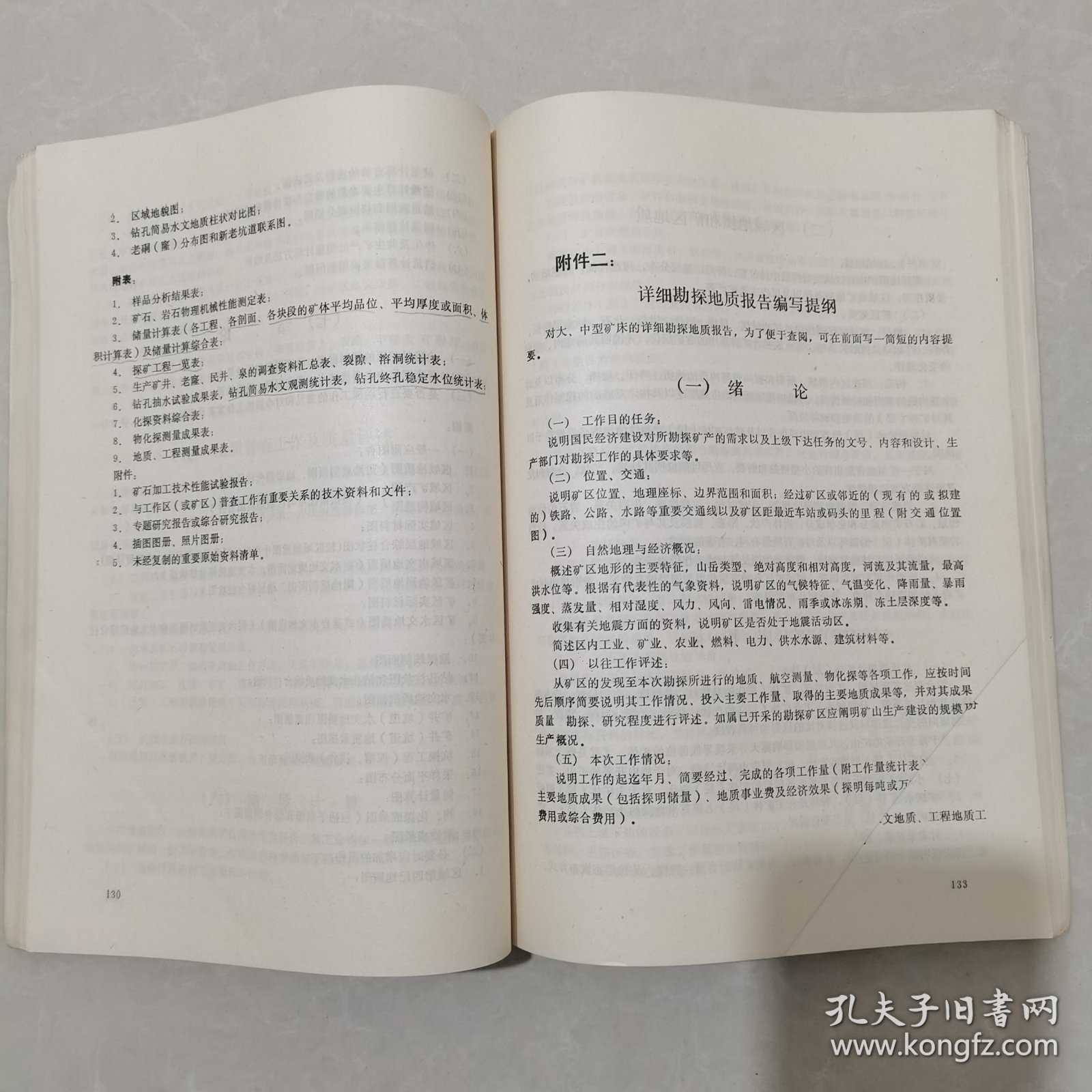 矿产地质规程规范汇编