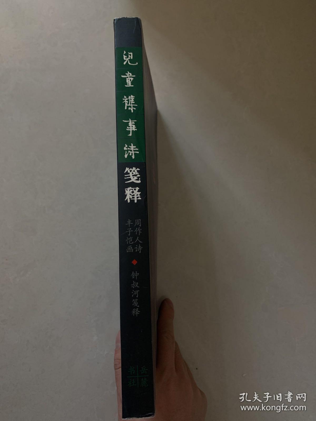 儿童杂事诗笺释