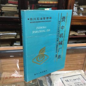 四川省石油管理局  资中机械厂志： 1967--1990 （16开  精装  1995年1版1印  ）