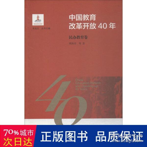 中国教育改革开放40年：民办教育卷