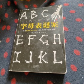 字母表谜案