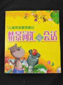 情景詞匯與會(huì)話