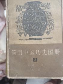简明中国历史图册3一版一印