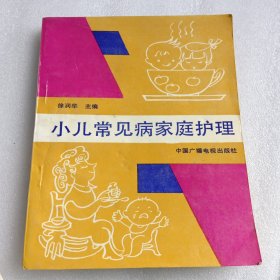 小儿常见病家庭护理