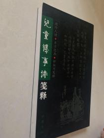 儿童杂事诗笺释