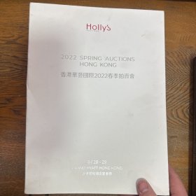 香港华艺国际2022春季拍卖会