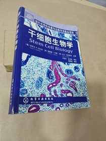 干细胞生物学