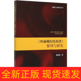 《叶赫那拉氏族谱》整理与研究